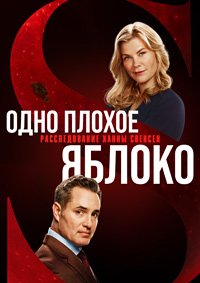 Одно плохое яблоко: Расследование Ханны Свенсен (2024)