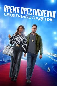 Время преступления: Свободное падение (2024)