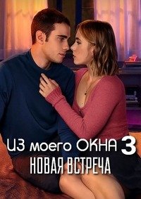 Из моего окна: Новая встреча (2024)