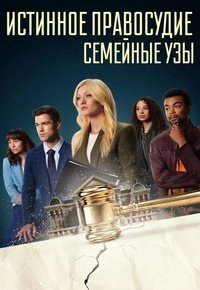 Истинное правосудие: Семейные узы (2024)