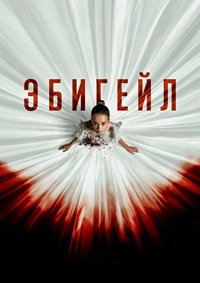 Эбигейл (2024)