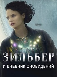 Зильбер и дневник сновидений (2023)