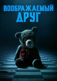 Воображаемый друг (2024)