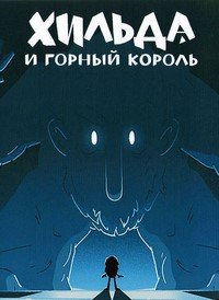 Хильда и горный король (2021)