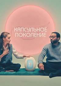 Капсульное поколение (2023)