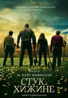 Стук в хижине (2023)