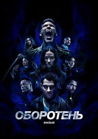 Оборотень: Фильм (2023)