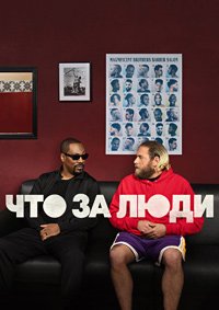 Что за люди (2023)