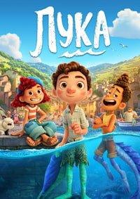 Лука (2021)