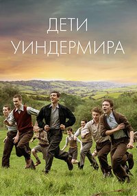 Дети Уиндермира (2020)