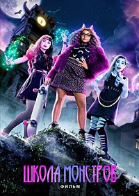 Школа монстров: Фильм (2022)
