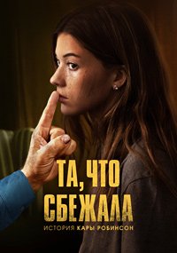 Та, что сбежала: История Кары Робинсон (2023)