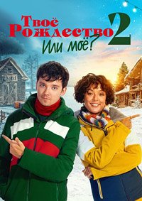 Твоё Рождество или моё? 2 (2023)