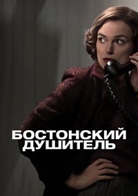Бостонский душитель (2023)