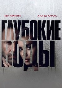 Глубокие воды (2022)