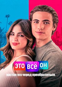Это всё он (2021)
