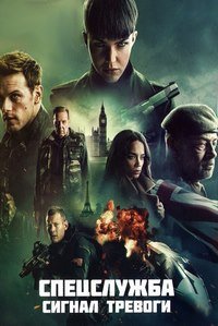 Спецслужба: Восстание Черного лебедя (2021)