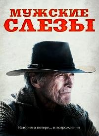 Мужские слезы (2021)