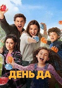 День «да» (2021)