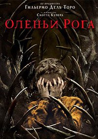 Оленьи рога (2021)