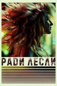 Ради Лесли (2022)