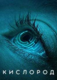 Кислород (2021)