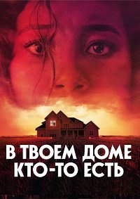 В твоем доме кто-то есть (2021)