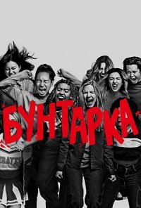 Бунтарка (2021)