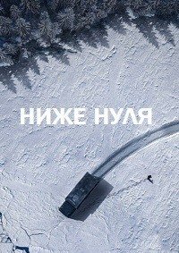 Ниже нуля (2021)
