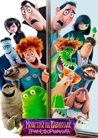 Монстры на каникулах: Трансформания (2022)