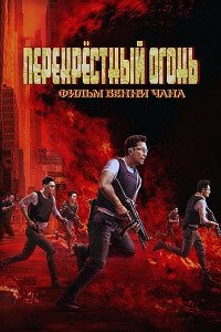 Перекрёстный огонь (2021)