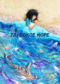 Глубокое море (2023)