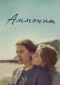 Аммонит (2020)