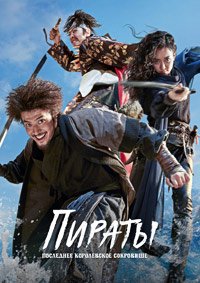 Пираты: Последнее королевское сокровище (2022)