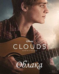 Облака (2020)