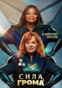 Сила грома (2021)