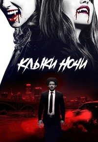 Клыки ночи (2021)