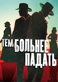 Тем больнее падать (2021)