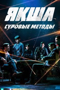 Якша: Суровые методы (2022)
