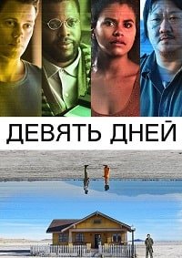 Девять дней (2020)