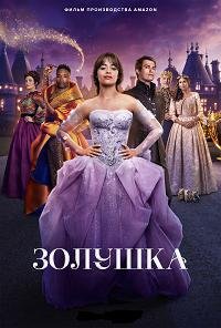 Золушка (2021)