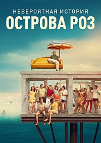 Невероятная история Острова роз (2020)