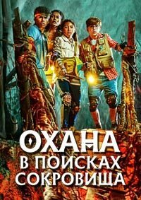 Охана: В поисках сокровища (2021)