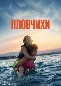 Пловчихи (2022)