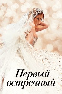 Первый встречный (2022)