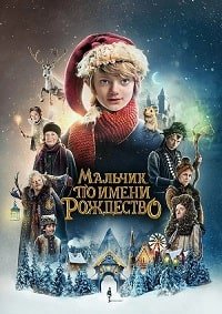 Мальчик по имени Рождество (2021)