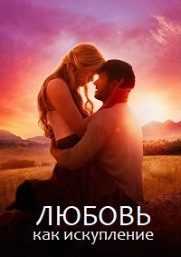 Любовь как искупление (2022)