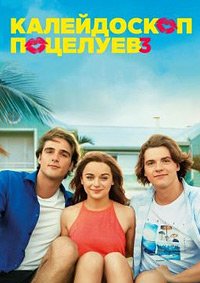 Калейдоскоп поцелуев 3 (2021)