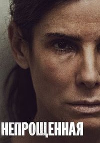 Непрощённая (2021)