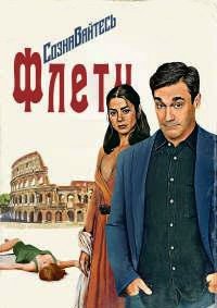 Сознавайтесь, Флетч (2022)